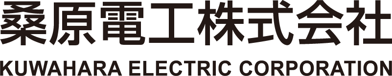 桑原電工株式会社　Kuwahara Electric Corporation