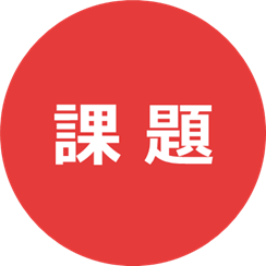 課題